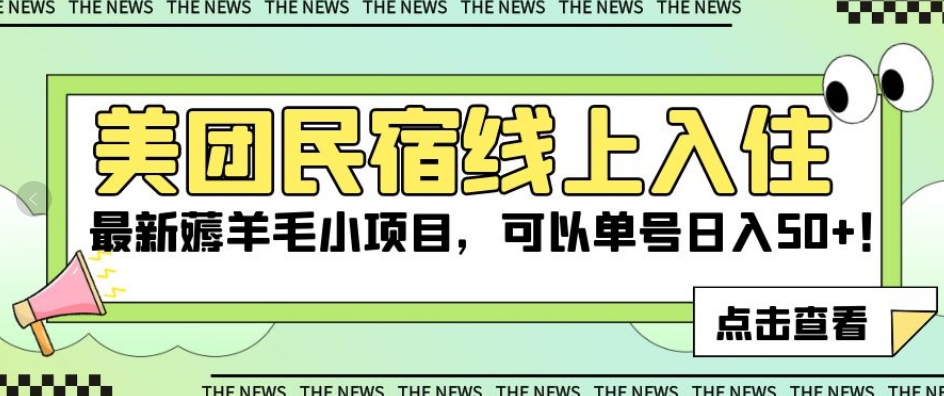 美团民宿线上入住，最新薅羊毛小项目，可以单号日入50+【揭秘】-买得值资源库