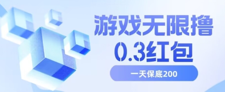 游戏无限撸0.3红包，号多少取决你搞多久，多撸多得，保底一天200+【揭秘】-买得值资源库