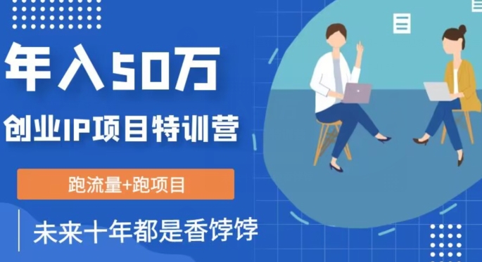 创业IP年入50W核心方法，未来10年最值得做的项目【揭秘】-买得值资源库