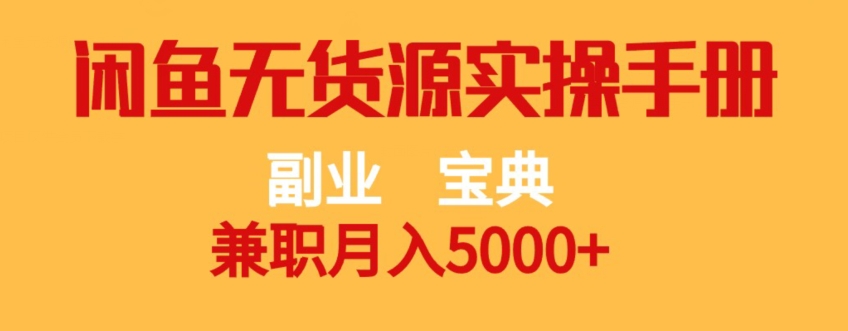 副业宝典，兼职月入5000+，闲鱼无货源实操手册【揭秘】-买得值资源库
