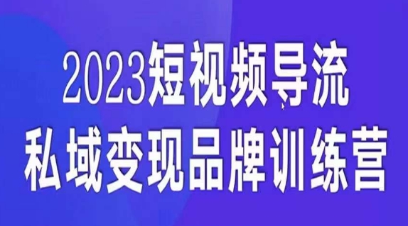 短视频导流·私域变现先导课，5天带你短视频流量实现私域变现-买得值资源库