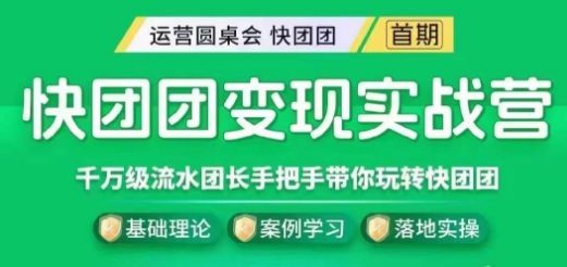快团团变现实战营，千万级流水团长带你玩转快团团-买得值资源库