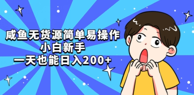 咸鱼无货源简单易操作小白新手一天也能日入200+【揭秘】-买得值资源库