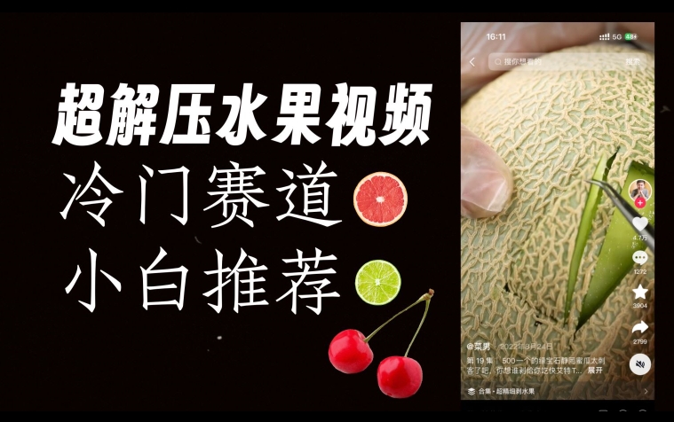 超冷门抖音赛道，水果解压视频0风险，非常容易爆火【揭秘】-买得值资源库