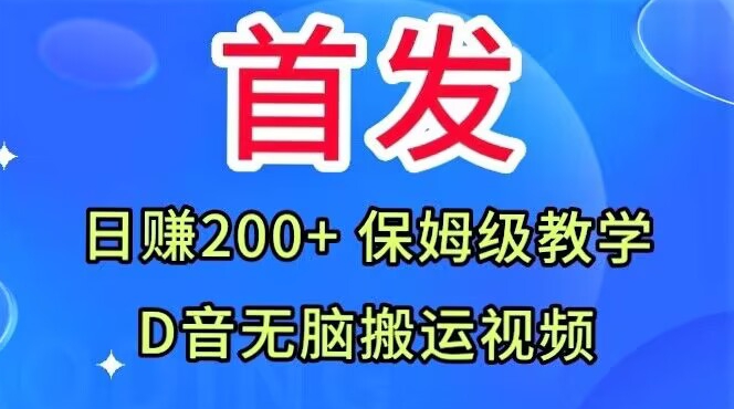 首发，抖音无脑搬运视频，日赚200+保姆级教学【揭秘】-买得值资源库