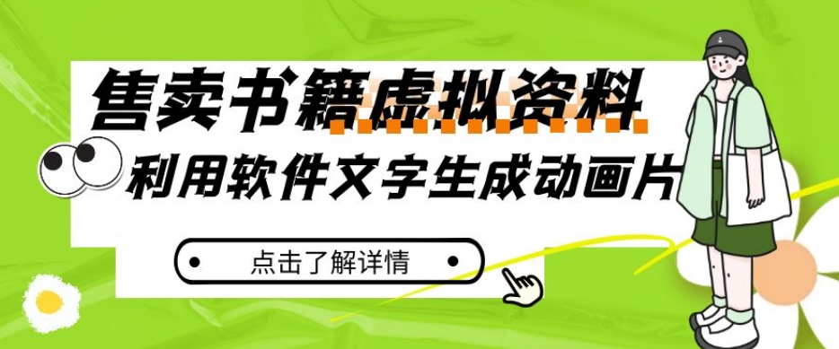 冷门蓝海赛道，利用软件文字生成动画片，小红书售卖虚拟资料【揭秘】-买得值资源库