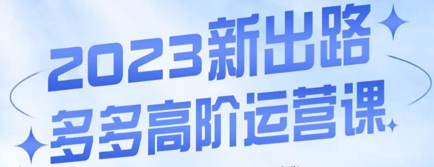 大炮·多多高阶运营课，3大玩法助力打造爆款，实操玩法直接亮出干货-买得值资源库