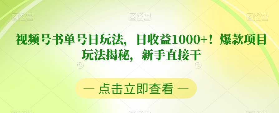 视频号书单号日玩法，日收益1000+！爆款项目玩法揭秘，新手直接干【揭秘】-买得值资源库