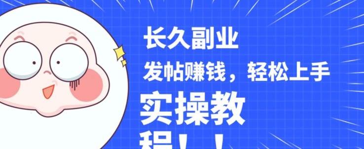 稳定副业发帖赚钱，通过分享优质内容赚钱，手把手实操教程【揭秘】-买得值资源库