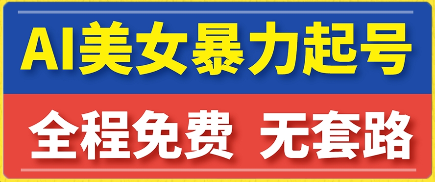 云天AI美女图集暴力起号，简单复制操作，7天快速涨粉，后期可以转带货-买得值资源库