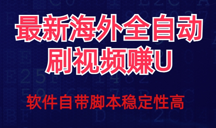 全网最新全自动挂机刷视频撸u项目【最新详细玩法教程】-买得值资源库