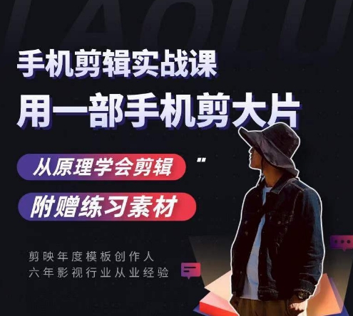 用手机拍出电影感短视频，零基础手机拍摄剪辑-买得值资源库