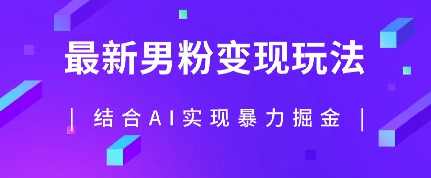 最新男粉玩法，利用AI结合男粉项目暴力掘金，单日收益可达1000+【揭秘】-买得值资源库