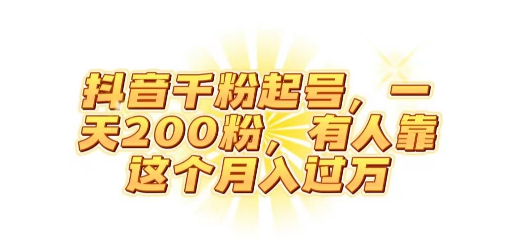 抖音起千粉号，一天200粉，有人靠这个月入过万【揭秘】-买得值资源库