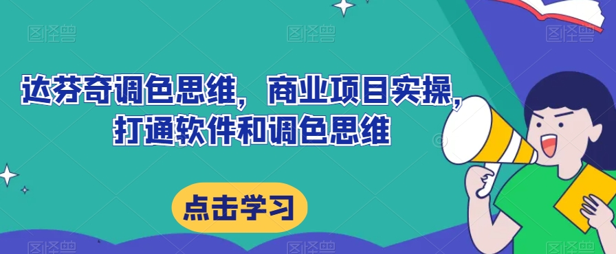 达芬奇调色思维，商业项目实操，打通软件和调色思维-买得值资源库