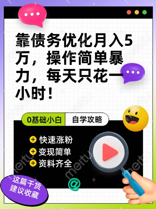 靠债务优化月入五万，每天只要花两个小时，多种方式轻松变现【揭秘】-买得值资源库