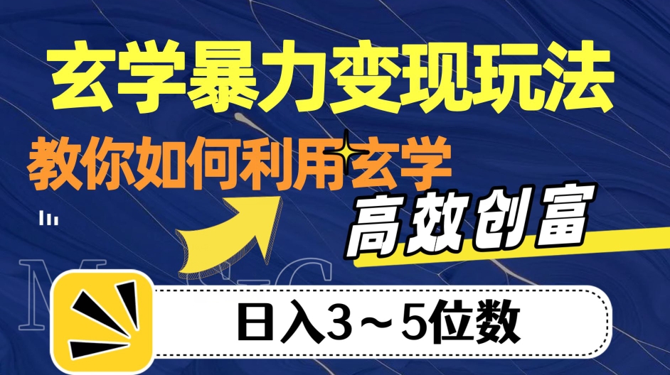 玄学暴力变现玩法，教你如何利用玄学，高效创富！日入3-5位数【揭秘】-买得值资源库