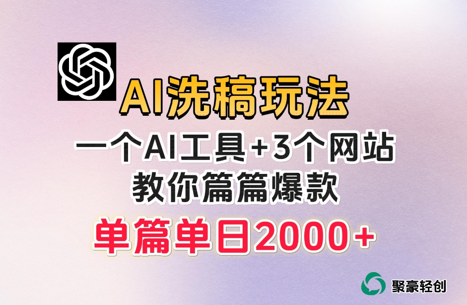 微头条AI洗稿流玩法，篇篇爆款，日稳定300+【揭秘】-买得值资源库