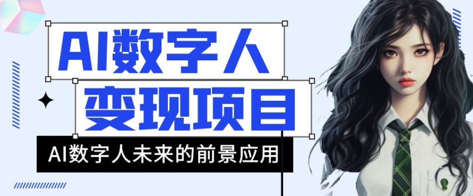 AI数字人短视频变现项目，43条作品涨粉11W+销量21万+【揭秘】-买得值资源库