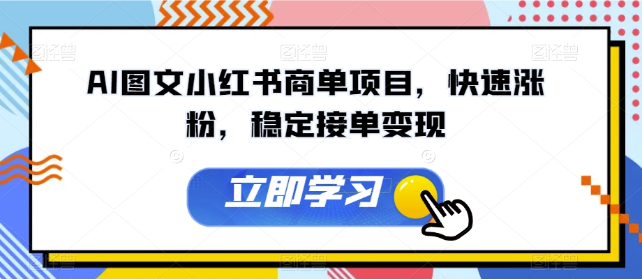 AI图文小红书商单项目，快速涨粉，稳定接单变现【揭秘】-买得值资源库