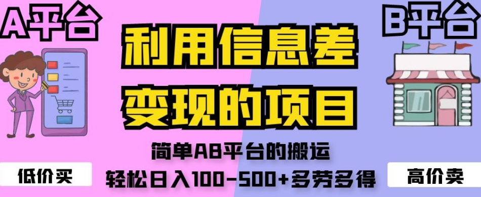 利用信息差变现的项目，简单AB平台的搬运，轻松日入100-500+多劳多得-买得值资源库