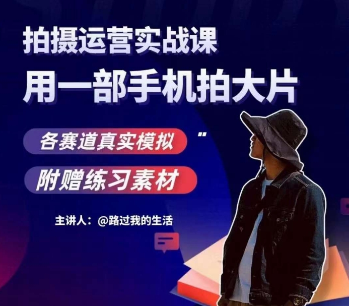 手机拍摄运营实战课，用一部手机拍大片，各赛道真实模拟-买得值资源库