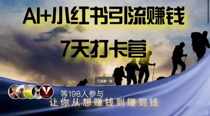 AI+小红书暴力变现打卡营，让你从想赚钱到赚到钱-买得值资源库