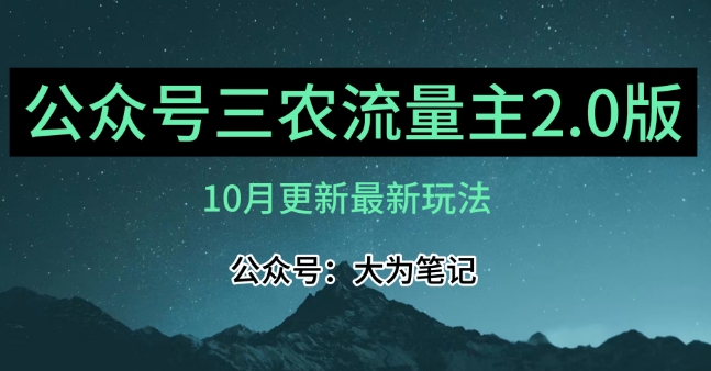 (10月)三农流量主项目2.0——精细化选题内容，依然可以月入1-2万-买得值资源库