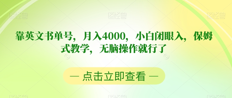 靠英文书单号，月入4000，小白闭眼入，保姆式教学，无脑操作就行了【揭秘】-买得值资源库
