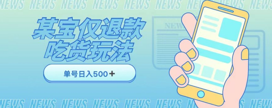 外卖收费1688的某宝仅退款撸货项目，单号可以日入300➕详情玩法及流程【仅揭秘】-买得值资源库