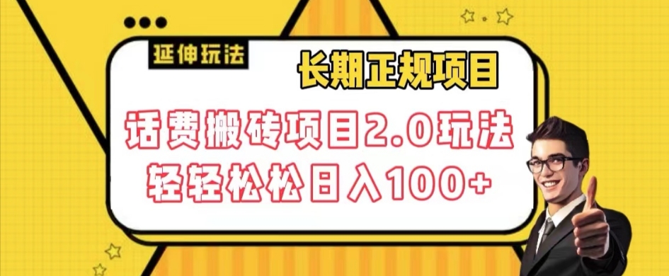 长期项目，话费搬砖项目2.0玩法轻轻松松日入100+【揭秘】-买得值资源库
