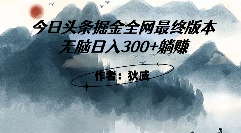 外面收费1980头条掘金最终版3.0玩法，无脑日入300+躺赚-买得值资源库
