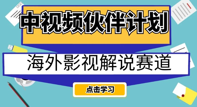 中视频伙伴计划海外影视解说赛道，AI一键自动翻译配音轻松日入200+【揭秘】-买得值资源库