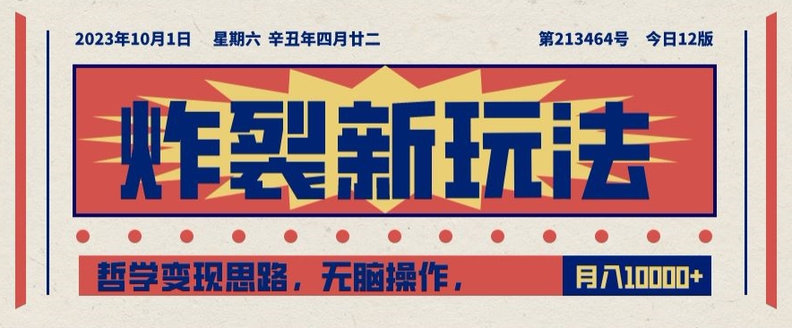 炸裂新玩法，哲学变现思路，无脑操作，只靠单人月入10000+【揭秘】-买得值资源库
