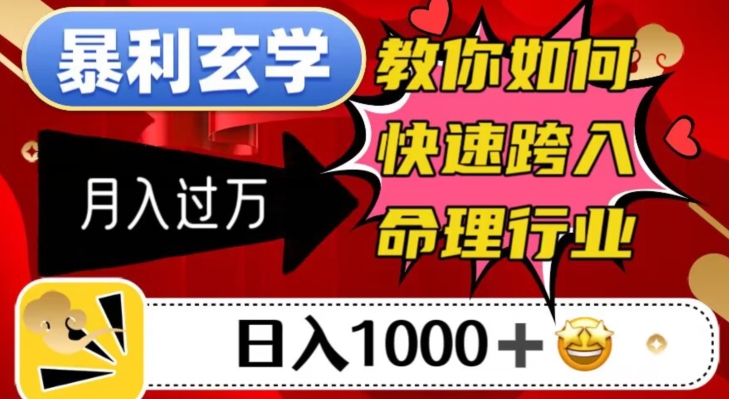 暴利玄学，教你如何快速跨入命理行业，日入1000＋月入过万-买得值资源库