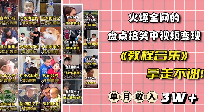 火爆抖音的搞笑盘点中视频项目（附全套素材包+工具礼包）-买得值资源库