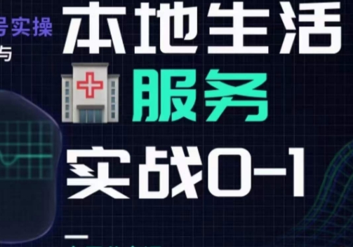抖音本地生活健康垂类0~1，​本地生活健康垂类实战干货-买得值资源库
