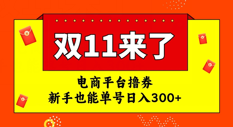 电商平台撸券，双十一红利期，新手也能单号日入300+【揭秘】-买得值资源库