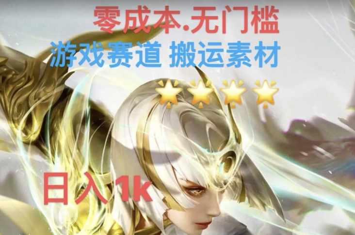 游戏素材搬运搭配伤感文案，多方法暴力变现月入3w！五分钟一条作品，小白零门槛操作！-买得值资源库