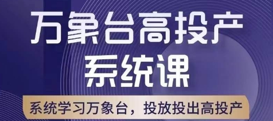 万象台高投产系统课，万象台底层逻辑解析，用多计划、多工具配合，投出高投产-买得值资源库