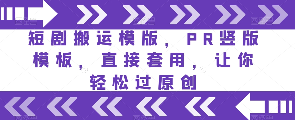 短剧搬运模版，PR竖版模板，直接套用，让你轻松过原创-买得值资源库