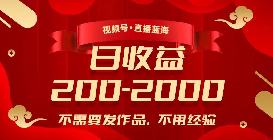视频号直播蓝海，不需要发作品，不用经验，日入200-2000+【揭秘】-买得值资源库