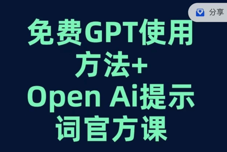 免费GPT+OPEN AI提示词官方课-买得值资源库
