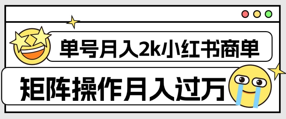 外面收费1980的小红书商单保姆级教程，单号月入2k，矩阵操作轻松月入过万-买得值资源库
