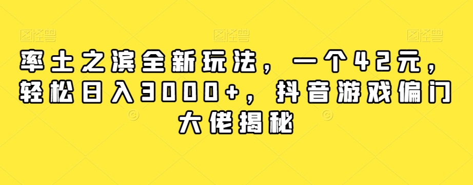 率土之滨全新玩法，一个42元，轻松日入3000+，抖音游戏偏门大佬揭秘-买得值资源库