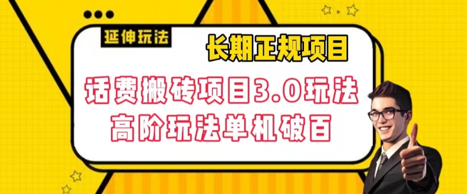长期项目，话费搬砖项目3.0高阶玩法，轻轻松松单机100+【揭秘】-买得值资源库