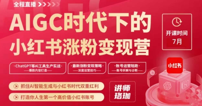 AIGC时代下的小红书涨粉变现训练营，抓住AI智能生成与小红书时代双重红利，打造你人生第一个高价值小红书账号-买得值资源库