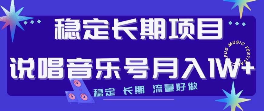 稳定长期项目，说唱音乐号月入1W+，稳定长期，流量好做-买得值资源库