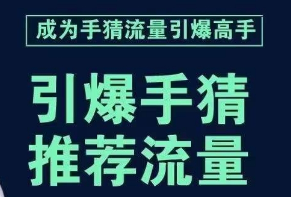 引爆手淘首页流量课，帮助你详细拆解引爆首页流量的步骤，要推荐流量，学这个就够了-买得值资源库