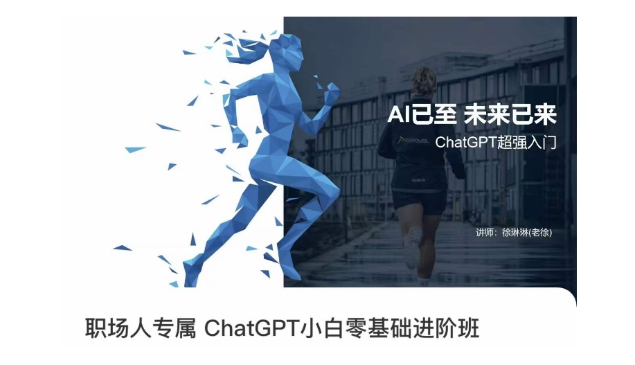 职场人专属ChatGPT小白零基础进阶课，AI已至，未来已来，ChatGPT超强入门-买得值资源库
